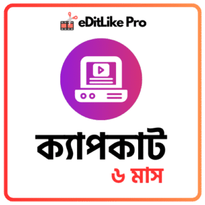 Capcut Pro 6 Months Plan – How to Buy Capcut Pro in Bangladesh (Cheap & Fast Delivery)